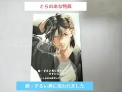 続・ずるい男に拾われました　とらのあな　　とらのあな特典　特典　リーフレット
