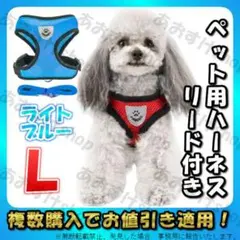 ハーネス リード ライトブルー L 首輪 胴輪 犬 猫 散歩 ペット メッシュ