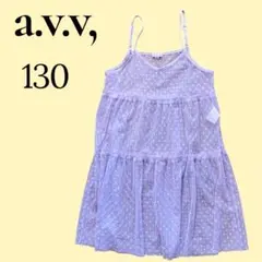 a.v.v アー・ヴェ・ヴェ　キッズ　紫 ドット　ワンピース 130 チュール