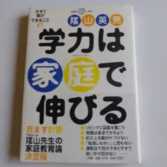【ベストセラー本】「学力は家庭で伸びる」 今すぐ親ができること41