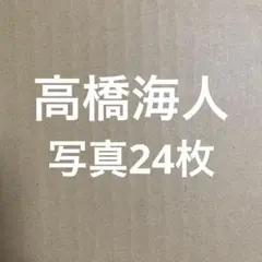 King & Prince高橋海人 公式写真セット⑫