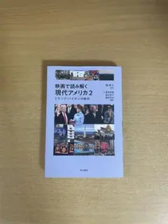映画で読み解く現代アメリカ2