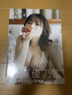 シュリンク未開封　あのね、ほんね 大原優乃 3rd写真集