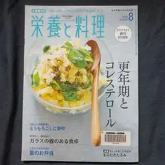 栄養と料理　2020.8