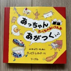あっちゃんあがつく たべものあいうえお