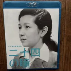 二十四の瞳 ブルーレイ