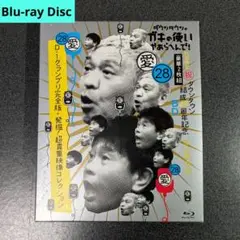 ガキの使いやあらへんで！㊗ダウンタウン結成40周年記念 BD永久保存版〈28〉