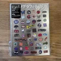 ポルノグラフィティ　♡ ポルノグラフィティ全書　　初回生産限定Ｂ