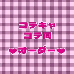 コテキャコテ同オーダー