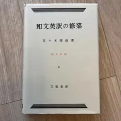 【絶版・希少】和文英訳の修業（佐々木高政著） Amazon | 和文英訳の修業 四訂新版英語佐々木 高政 (著)文建書房