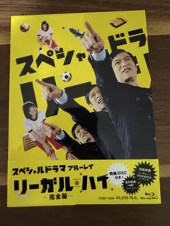 リーガルハイ スペシャルドラマ Blu-ray 【特典映像DISK付】