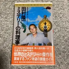 田村隆一のミステリーの料理事典