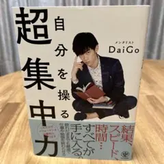 自分を操る超集中力