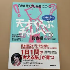 天才くらぶチャレペー : 「考え抜く力」が身につく! : 小学1年～3年生向け…