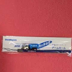 ミニカーShinMaywa ARM-ROLL ストラップ