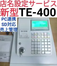 CASIO レジスター TE-400美品 店名設定無料 商品名無料 6439