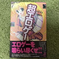 超エロゲー