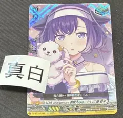 ヴァンガード　無限大みゅーたいぷ　藤　都子　ヒールEX