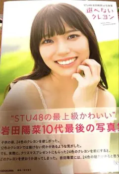 STU48 岩田陽菜1st写真集 選べないクレヨン