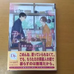 君と暮らせば 安西りか