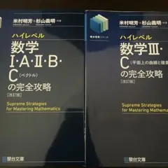 ハイレベル完全攻略(ハイ完)2冊セット