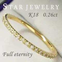 【0.26ct!】K18 スタージュエリー フルエタニティ リング