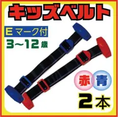 スマートキッズベルト赤青2本 子供用 Ｅマーク 取り付け簡単　補助ベルト
