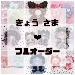 きょう　さま専用❤︎ぬい服フルオーダー