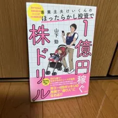 1億円稼ぐ株ドリル