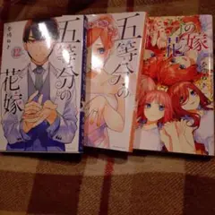 五等分の花嫁 12～14巻セット