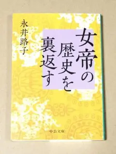 女帝の歴史を裏返す