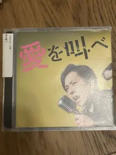 愛を叫べ 嵐 CD