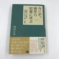 今こそ、東洋の知恵に学ぶ : 国家と企業の盛衰を読み解く法則 今こそ、東洋の知恵に学ぶ | 鴇田正春 |本 | 通販 | Amazon