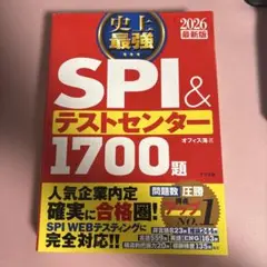 SPI&テストセンター1700題 2026年版