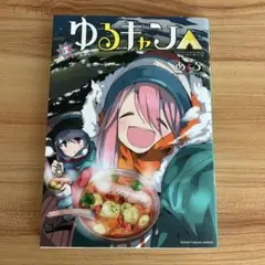 ゆるキャン△ 5