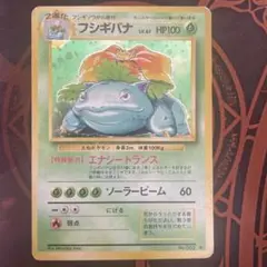 フシギバナ 旧裏 ポケモンカード　1