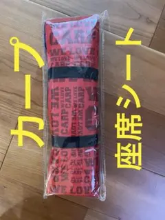 【広島カープ】【福屋 福袋 2019】座席シート【新品、未使用】