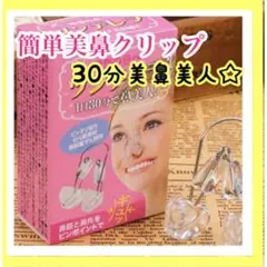 新品☆送料無料ノーズクリップ 鼻クリップ 美鼻矯正 美鼻を作る 鼻を高く