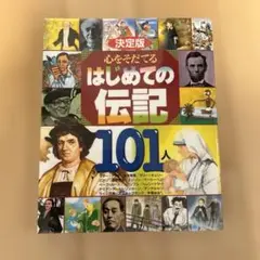 決定版 心をそだてるはじめての伝記101人