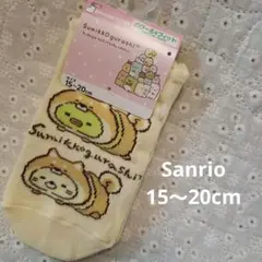 新品　サンリオ　すみっコぐらし　キッズソックス　15～20cm