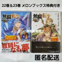 『無職転生 ～異世界行ったら本気だす～』22巻＆23巻 メロンブックス特典付き