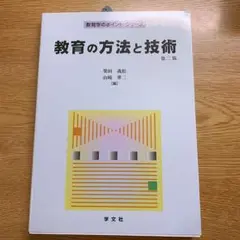 教育の方法と技術