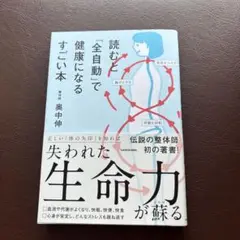 読むと「全自動」で健康になるすごい本