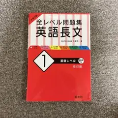 大学入試 全レベル問題集 英語長文1 共通テストレベル 音声付 改訂版