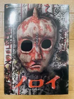 映画 ノロイ プレミアムエディション DVD 白石晃士 美品 特典ディスク付き