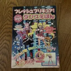 フレッシュプリキュア！ダンスえほん