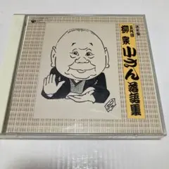 決定盤　柳家小さん 落語集 2枚組CD 美品　2007年リリース　人間国宝
