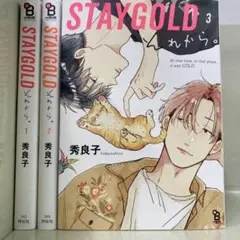 STAYGOLD  全巻　それから。3巻　秀良子　おまけ集付き Amazon.co.jp: STAYGOLD それから。（3）【特典付】 (onBLUE