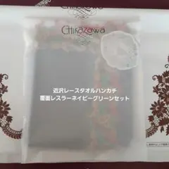近沢レースハンカチ 覆面レスラー ネイビー.グリーン