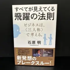 すべてが見えてくる飛躍の法則 すべてが見えてくる飛躍の法則 ビジネスは、〈三人称〉で考える。